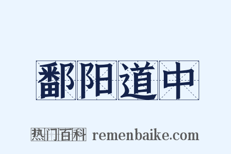 鄱阳道中是什么意思的图片